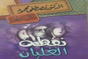 غلاف كتاب نقطة الغليان بقلم مصطفي محمود غلاف كتاب نقطة الغليان بقلم مصطفي محمود
